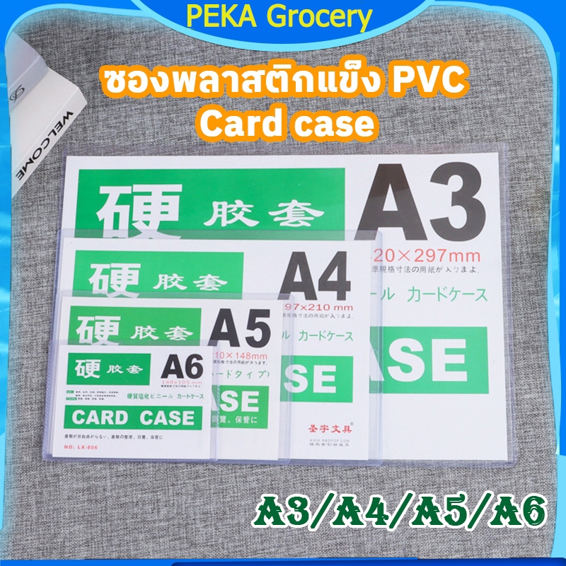 ซองพลาสติกแข็ง PVC พลาสติกแข็งใส่เอกสาร Card case แฟ้มใส่การ์ด เคสการ์ด เฟรมการ์ด A3/ A4/ A5/A6