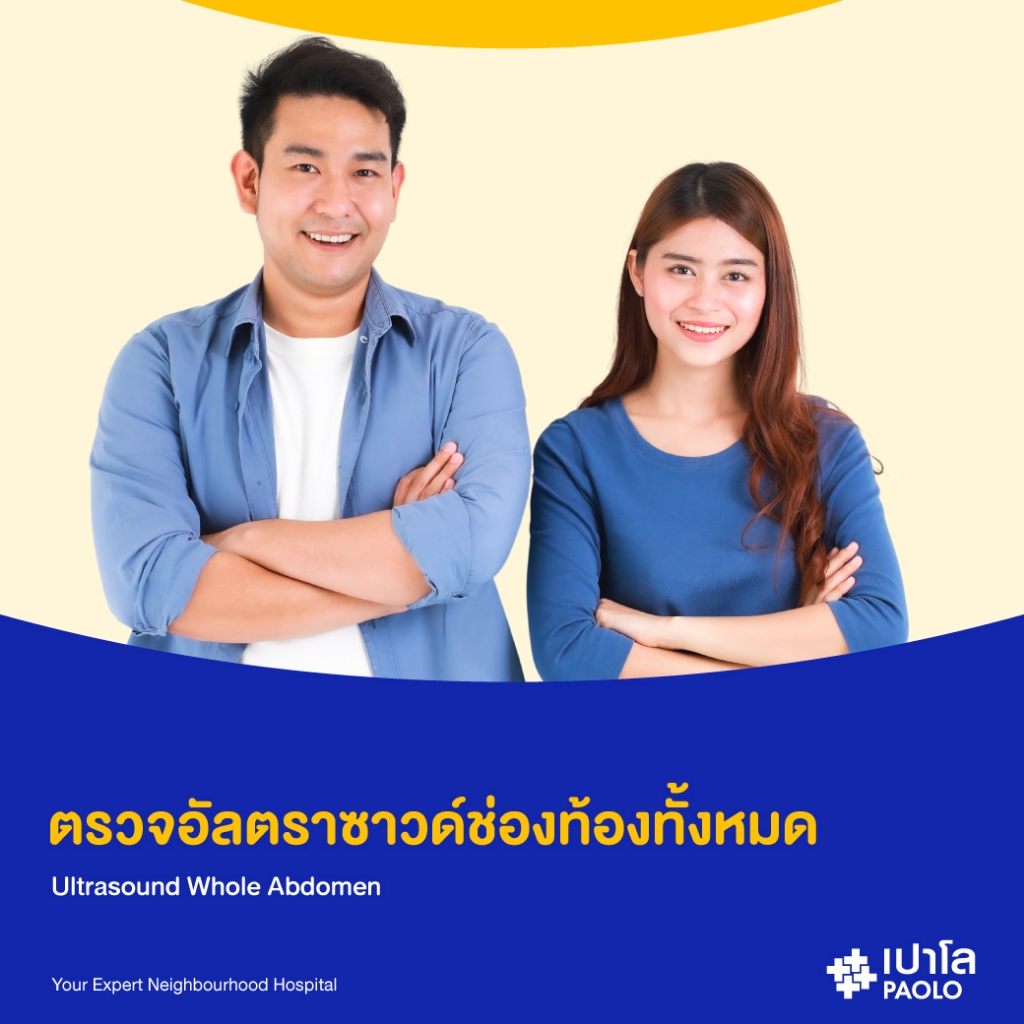 [E-Coupon] เปาโล - ตรวจอัลตราซาวด์ช่องท้องทั้งหมด Ultrasound Whole Abdomen