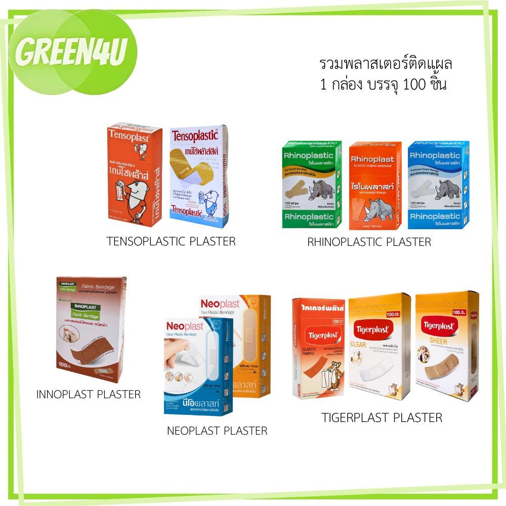 TENSOPLAST / NEOPLAST / TIGERPLAST / RHINOPLAST / INNOPLAST พลาสเตอร์ 1 กล่อง บรรจุ 100 ชิ้น