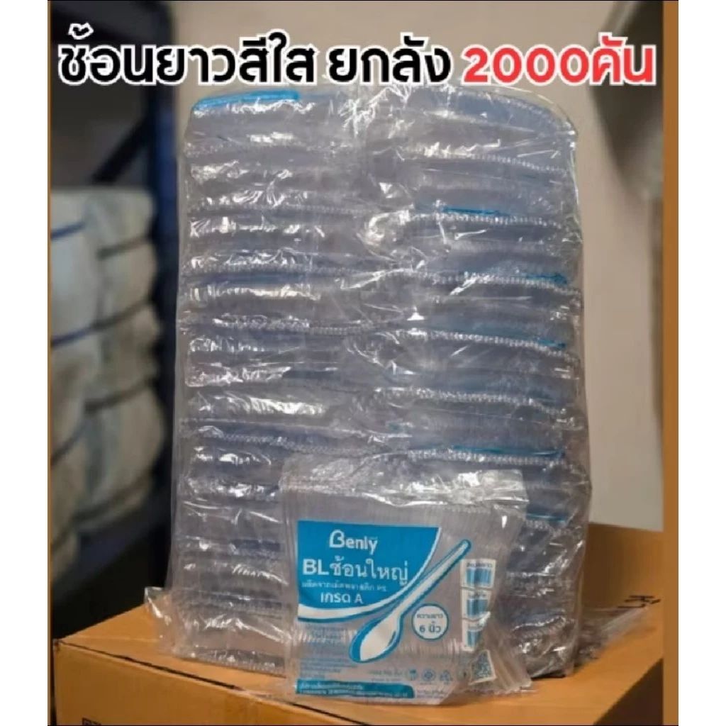ช้อนพลาสติกยาว (สีใส) ราคายกมัด2000ชิ้น ใช้ตักอาหารเดลิเวอร์รี่ สะอาด สวยงาม สุดคุ้มค่า