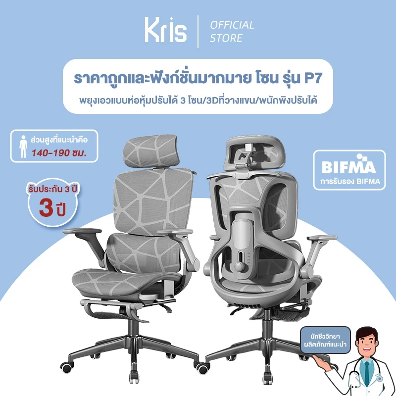 Kris เก้าอี้เพื่อสุขภาพ รุ่น P6 เก้าอี้ตามหลักสรีรศาสตร์ เก้าอี้สำนักงาน รัประกัน 3ป อะไหล่ทดแทนฟรี