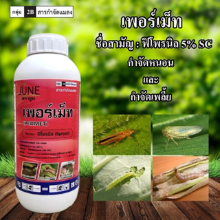 ฟิโพรนิล 1 ลิตรสุดยอดยาดูดซึมกำจัดทั้งหนอนและแมลงได้ดียาเย็น…