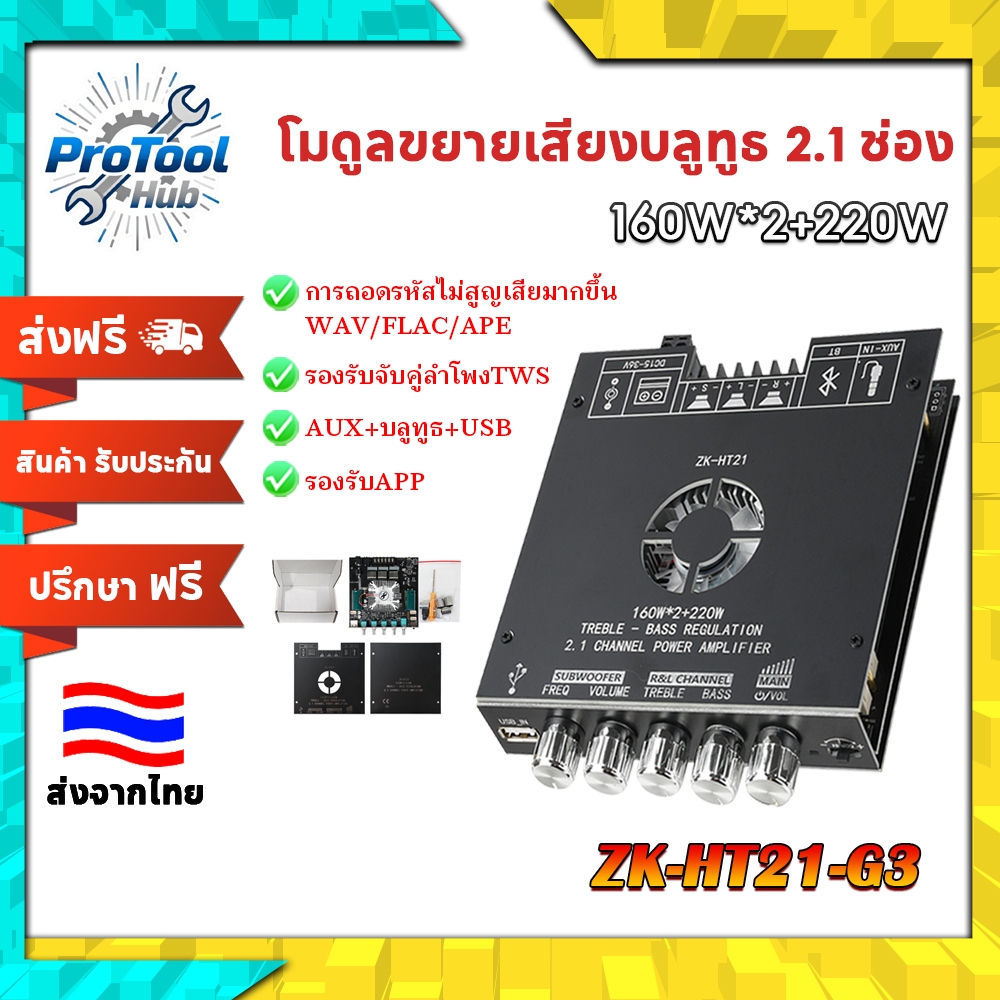 HT21-3G 2.1 Channel Bluetooth Amplifier Module โมดูลแอมพลิฟายเออร์ TDA7498E 160Wx2+220W แอพ+TWS บลูท