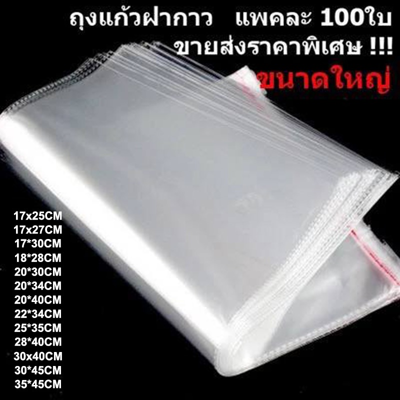 ถุงพลาสติกใสฝากาว ถุงพลาสติก OPP ใส ถุงแก้วใสมีแถบกาว ถุงฝากาวในตัวสำหรับขายเสื้อผ้าขนาดต่างๆและอเนกประสงค์