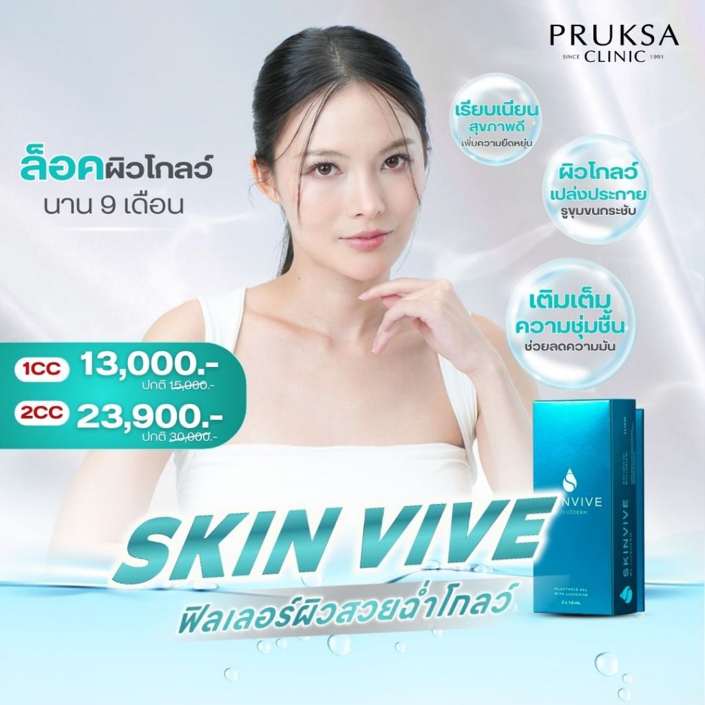 Pruksa Clinic ฟิลเลอร์งานผิว Skin Vive ผิวเรียบเนียน ชุ่มชื้น ฉ่ำโกลว์นาน 9 เดือน