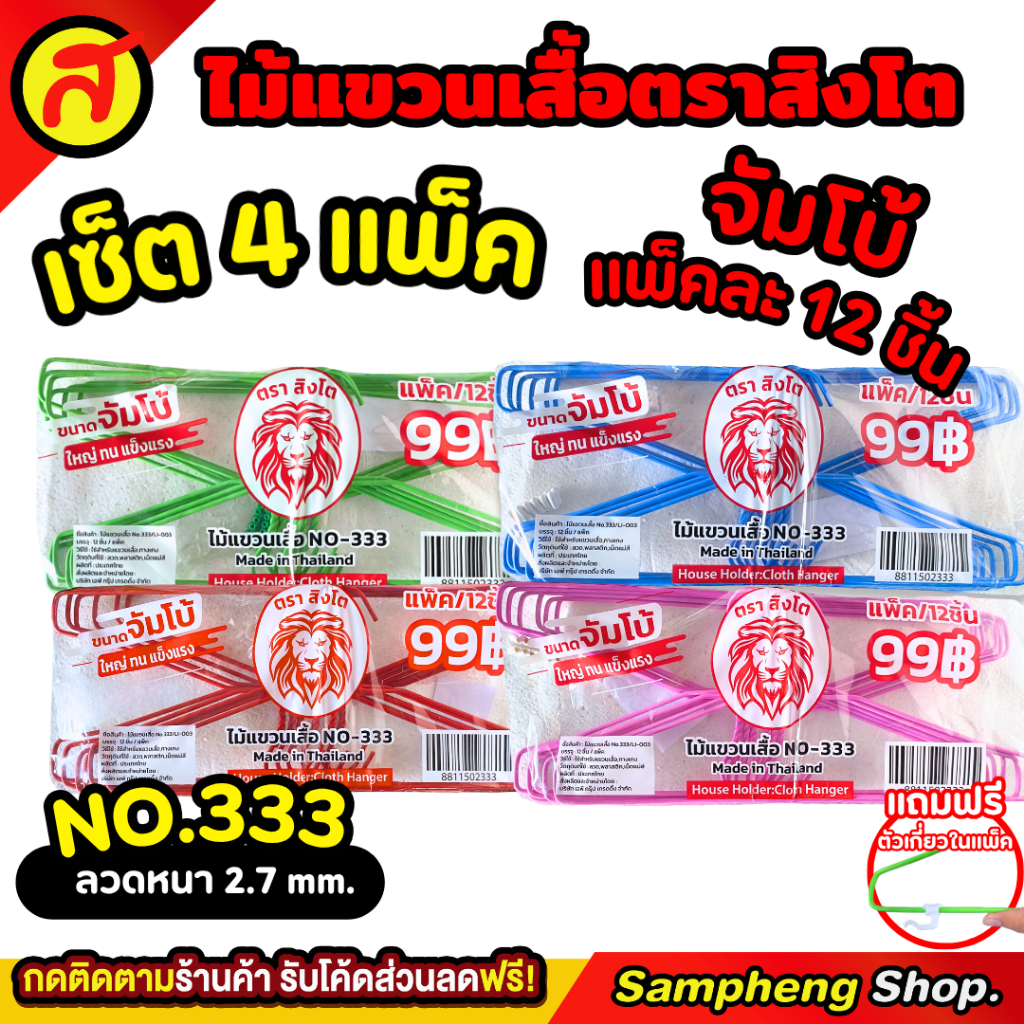 [เซ็ต 4 แพ็ค] ไม้แขวนเสื้อ ตราสิงโต รุ่นจัมโบ้ หนาพิเศษ No.333 คละสี หนาพิเศษ ทนทาน ไม่งอง่าย