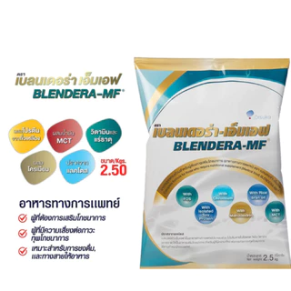 Blendera MF 2.5kg.- เบลนเดอร่า อาหารเสริมโภชนาการ อาหารทางการแพทย์ โปรตีนสำหรับผู้สูงอายุ.