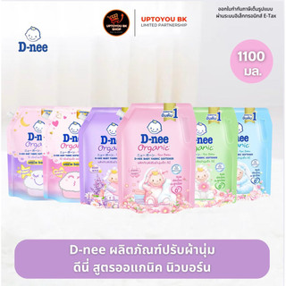[ 1 ถุง ] D-nee น้ำยาปรับผ้านุ่มเด็ก ปรับผ้านุ่ม ดีนี่ นิวบอร์น (ขนาด 1100 มล.) สูตรอ่อนโยน ไม่ระคายเคืองผิว