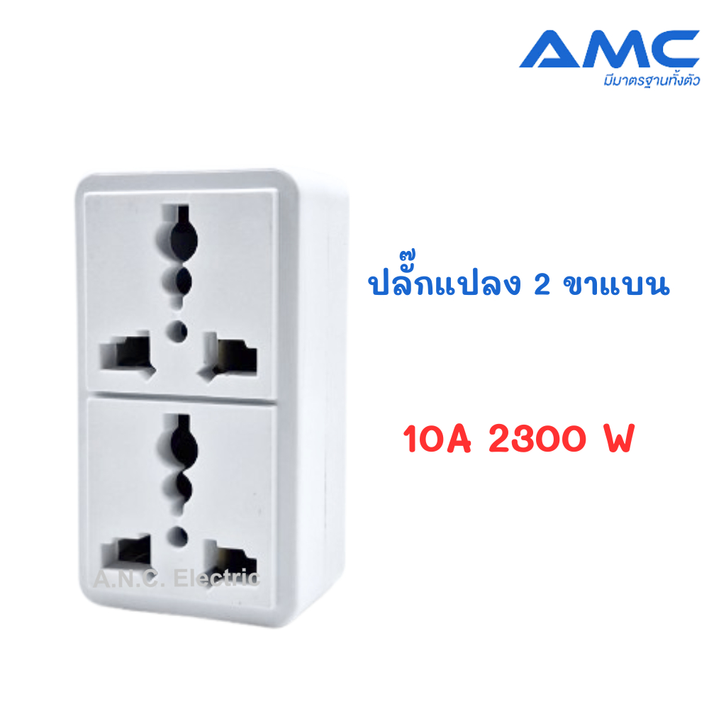 ปลั๊กแปลง 2 ขาแบน 10A 2300 W ปลั๊ก Adapter แปลงหัวปลั๊ก ใช้สำหรับระบบไฟบ้าน แบบเ