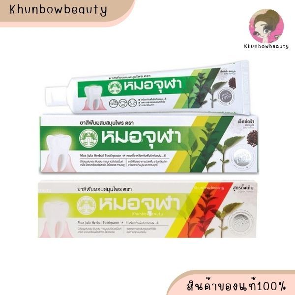ยาสีฟัน สมุนไพร หมอจุฬา [40กรัม x 1หลอด] Moa Jula Herbal Tootpast ยาสีฟันหมอจุฬา สูตรสมุนไพรเข้มข้น