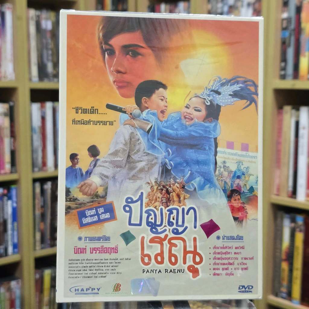DVD แผ่นแท้  ปัญญา เรณู มือหนึ่ง   15392