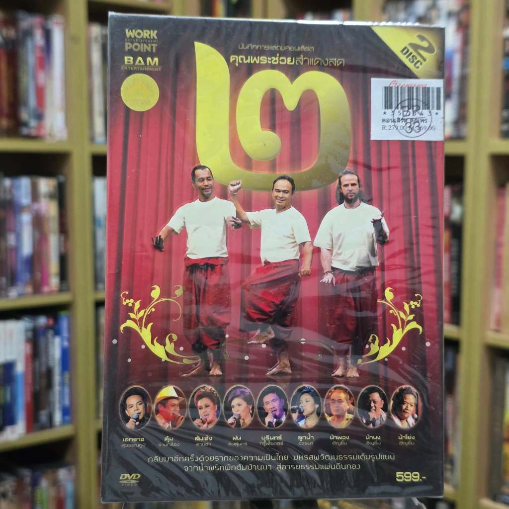 DVD แผ่นแท้ คุณพระช่วยสำแดงสด 2   มือหนึ่ง 15401