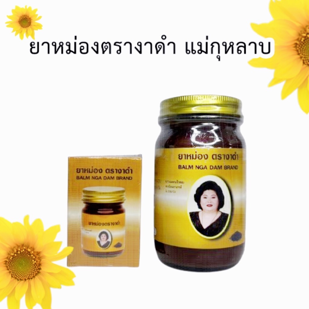 ยาหม่อง "ตรางาดำ" แม่กลุาบ (ของเเท้)