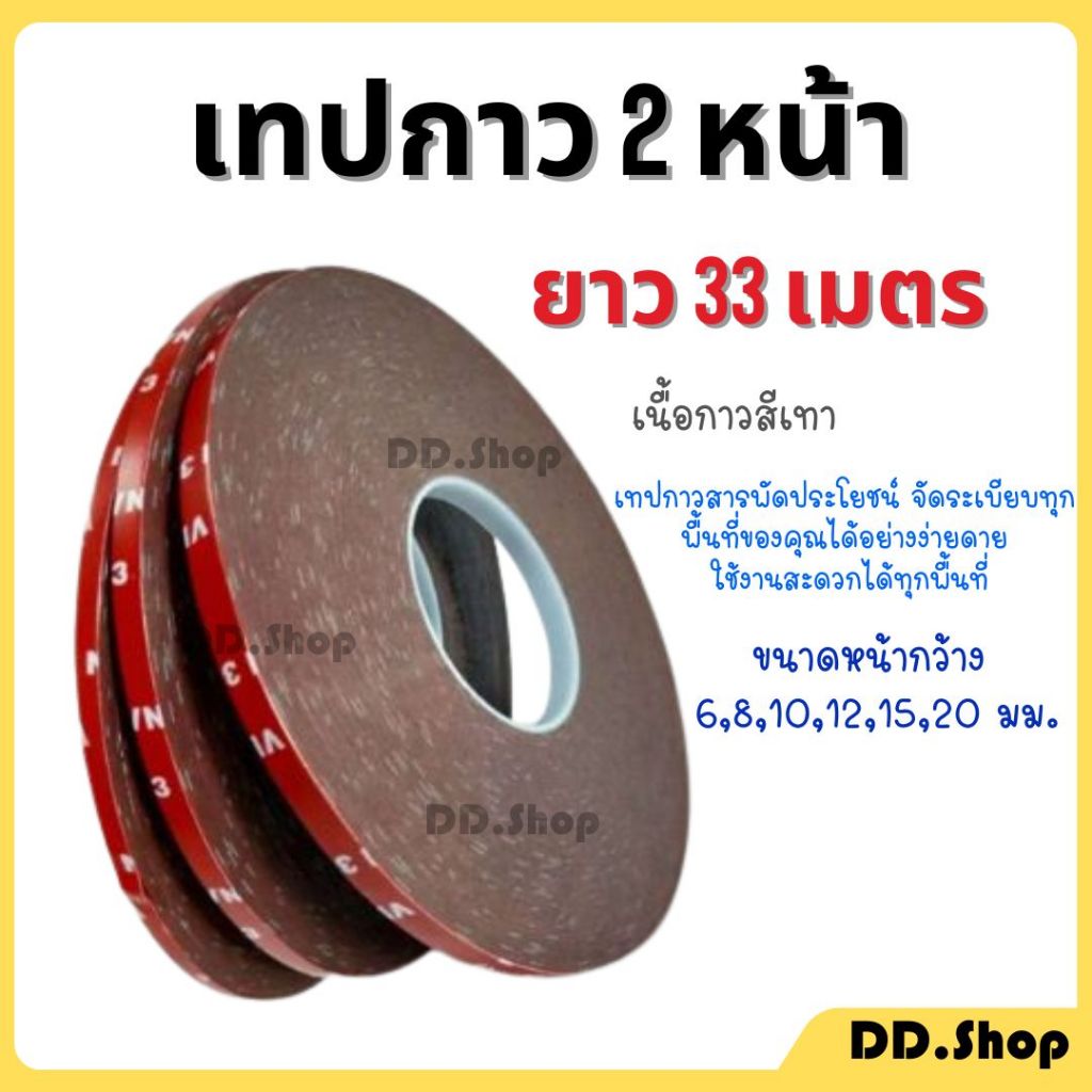 เทปกาว 2 หน้า กาวสองหน้า ความยาว 33 เมตร หน้ากว้าง 6,8,10,12,15,20 mm.