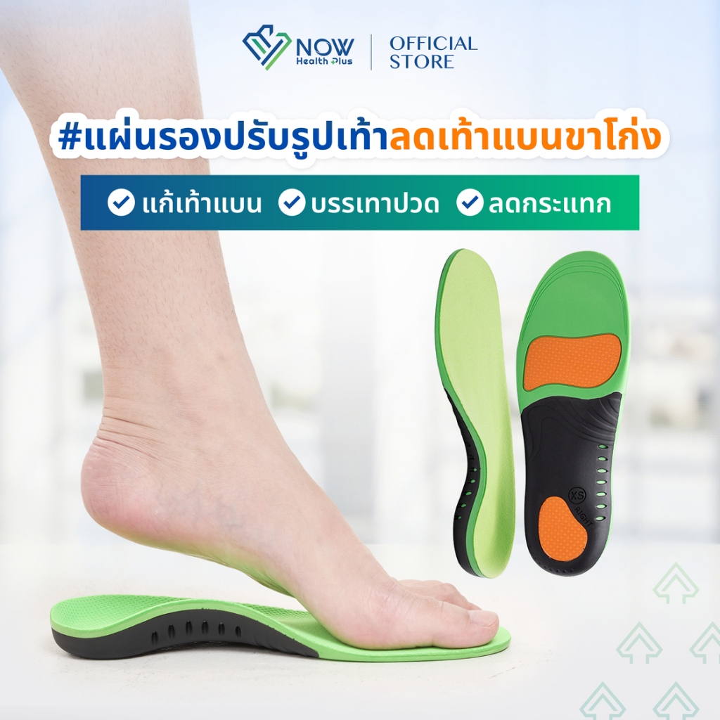 NOWHealthPlus+ แผ่นรองปรับรูปเท้า ลดเท้าแบนขาโก่ง