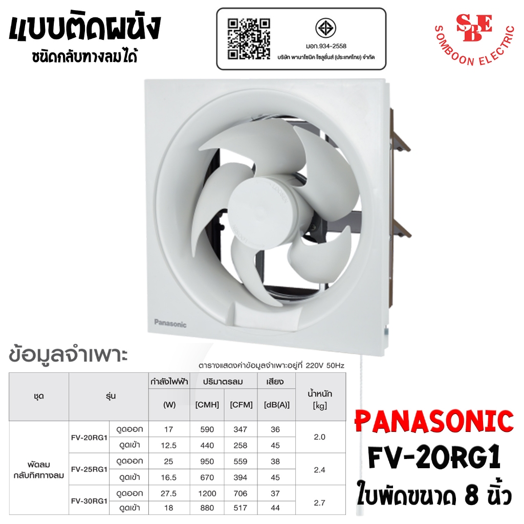 PANASONIC พัดลมระบายอากาศ (เข้า-ออก) ติดผนัง 8 นิ้ว รุ่น FV-20RG1