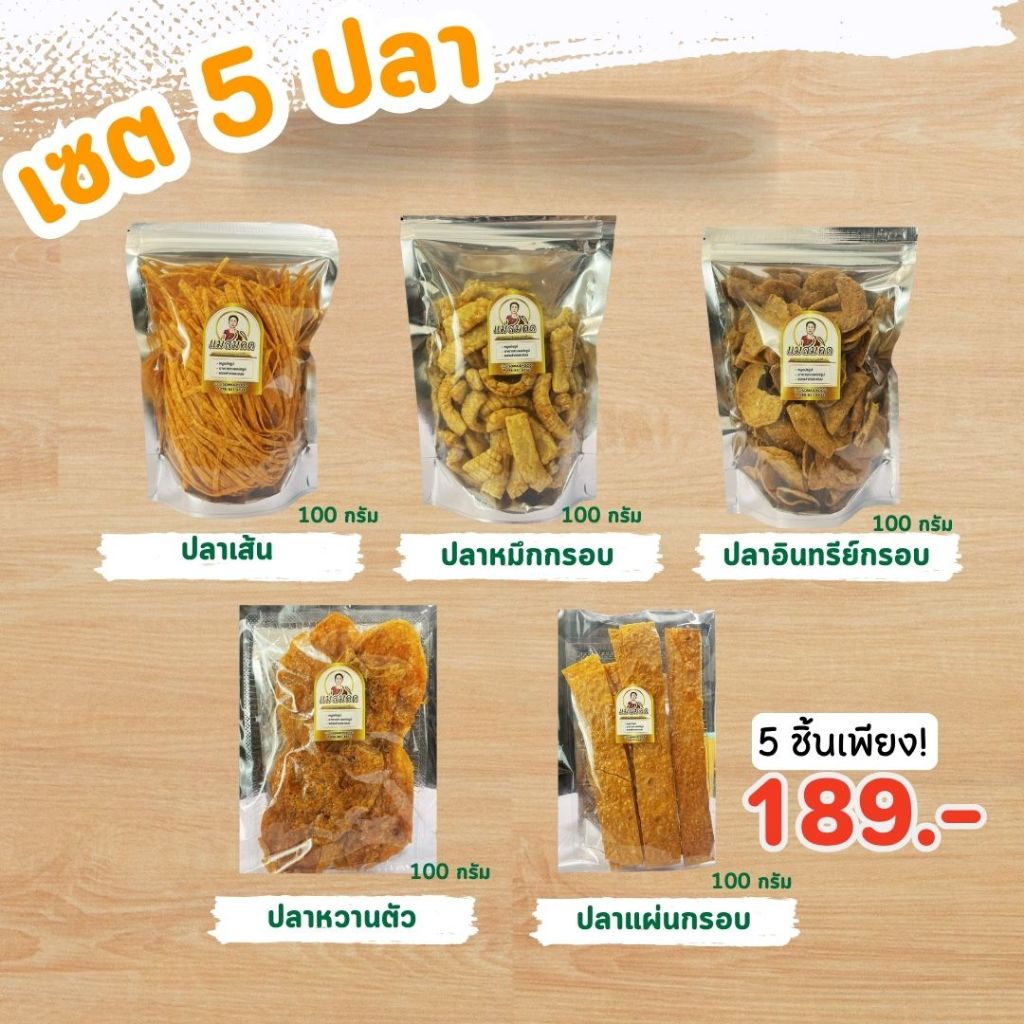 เซต 5 ปลา ยกถาด ปลาเส้น ปลาแผ่นกรอบ ปลาหวานตัว ปลาอินทรีย์กรอบ ปลาหมึกกรอบ สุดคุ้มการันตีความอร่อย