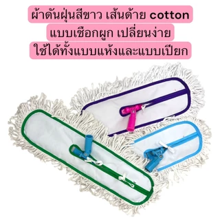 ไม้ม็อบดันฝุ่น ขนาด 15, 18, 24 นิ้ว ผ้าม็อบสีขาว พร้อมด้ามจับยาว