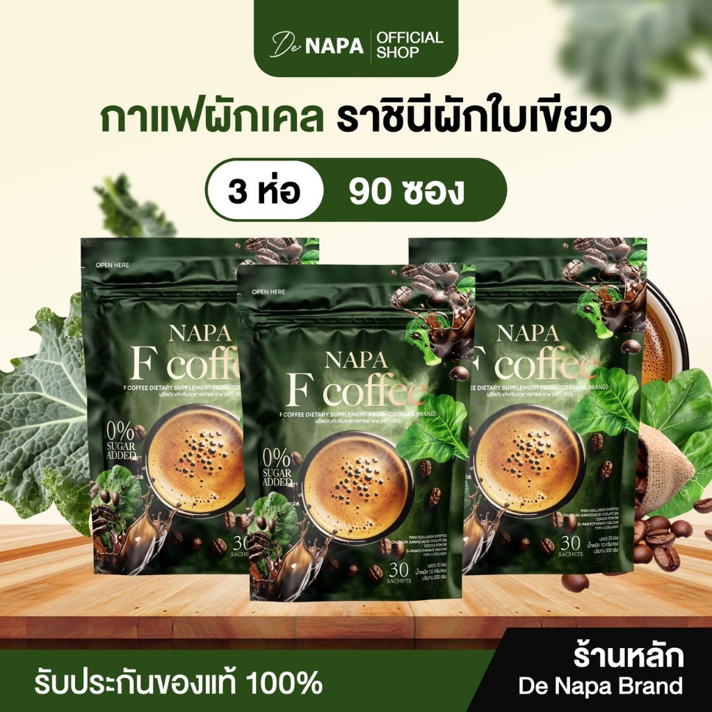 NAPA F COFFEE กาแฟผักเคล 3 ห่อ บรรจุ 90 ซอง