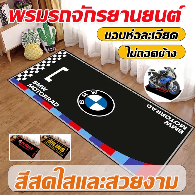 พรมปูมอไซด์ 50*160/60*200cm วัสดุที่ดีเยี่ยมและทนทาน ฝีมือประณีต กันลื่น