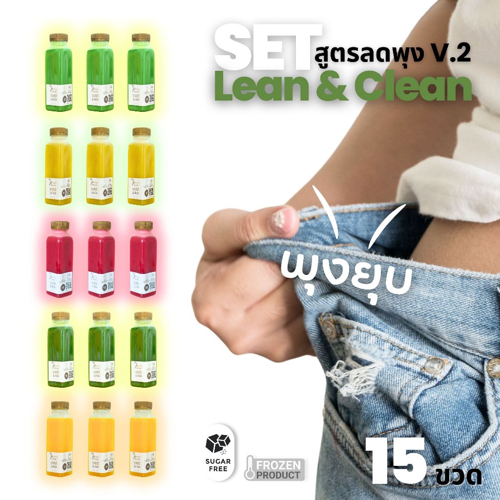 new! น้ำผลไม้ สกัดเย็น สูตร ลดพุง V.2 lean&clean 15 ขวด #happy two do