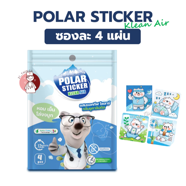 (แบ่งซอง) Polar Sticker Klean Air 4ชิ้น/ซอง แผ่นแปะ โพลาร์ หอม เย็น โล่งจมูก