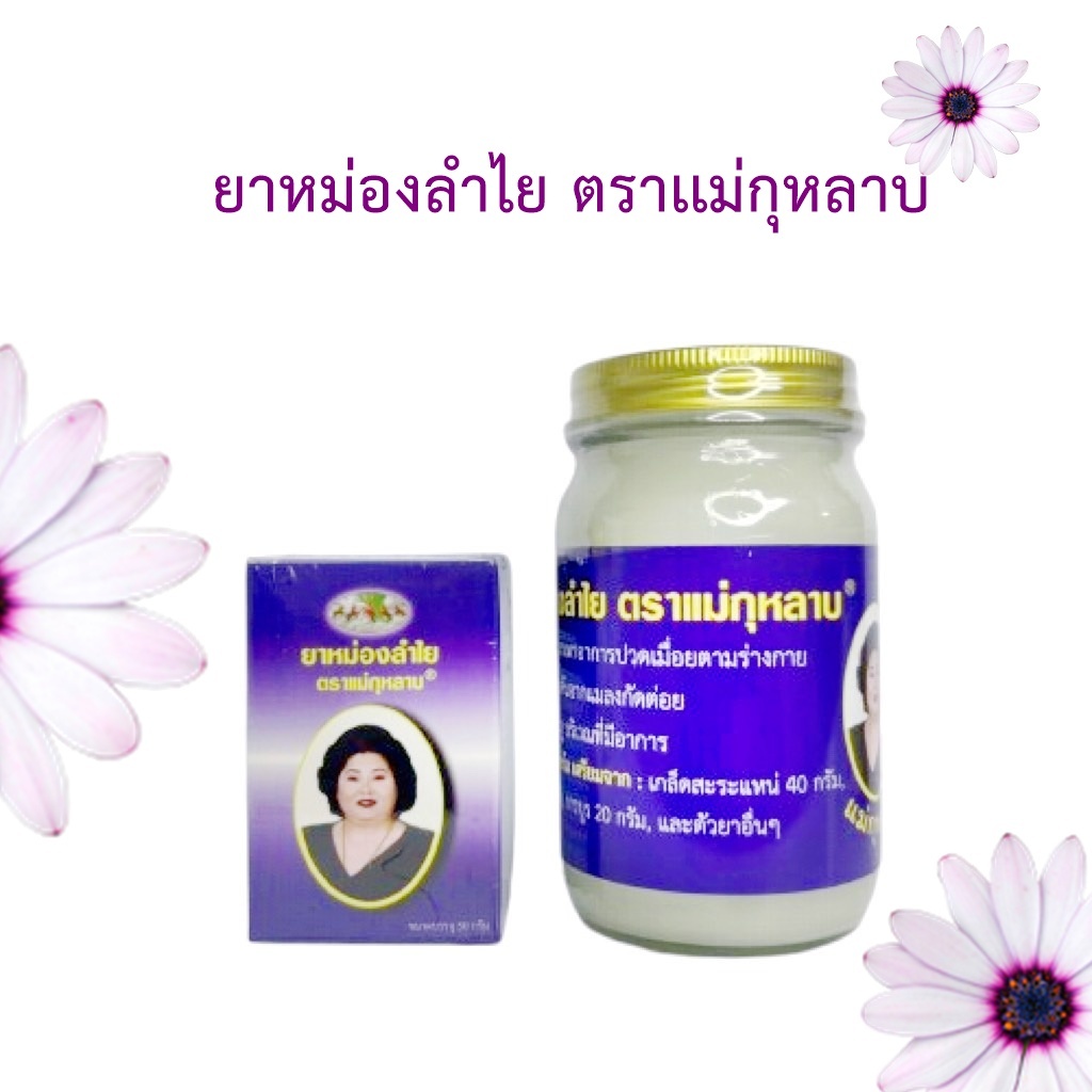 ยาหม่อง "ลำไย" ตราเเม่กุหลาบ (ของเเท้)