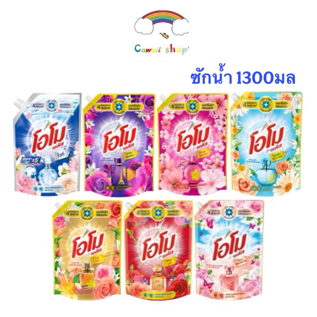 Omo โอโม่ พลัส ผลิตภัณฑ์ซักผ้าชนิดน้ำ สูตรเข้มข้น 1300 มล.