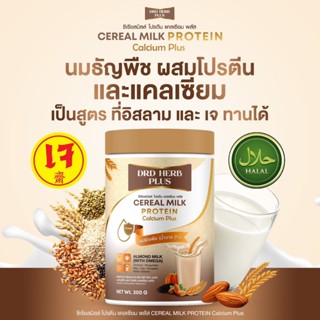 Cereal Milk Protein นมธัญพืชเจ ผสมโปรตีนและแคลเซียม ไม่มีน้ำ…