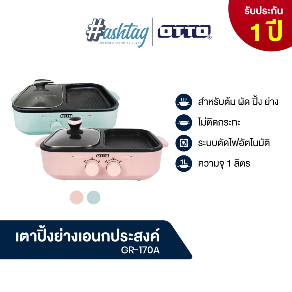 (มีบริการส่งด่วน)OTTO เตาปิ้งย่างอเนกประสงค์ รุ่นGR-170A สำหรับปิ้งย่าง ชาบู สุกี้ ต้ม ผัด ปิ้ง ย่าง