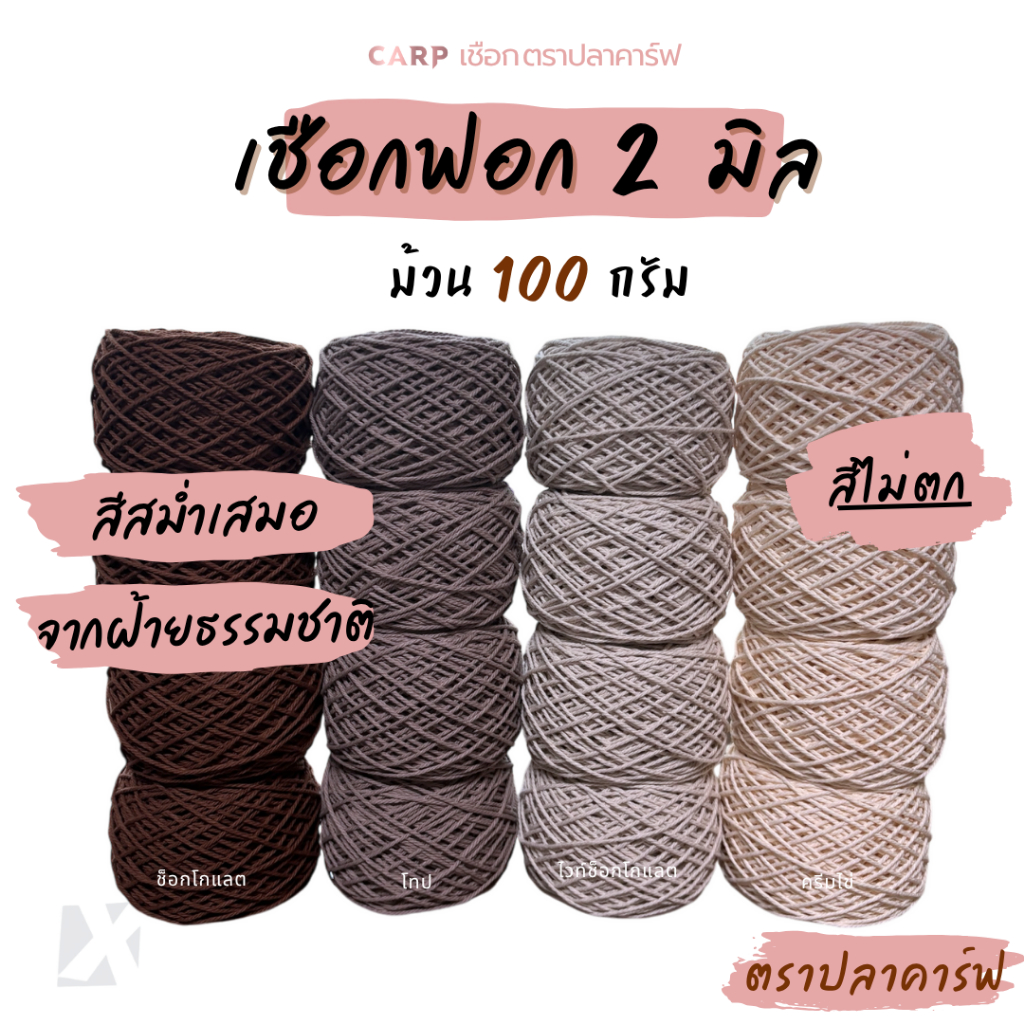 เชือกฟอก (2 มิล 100g) ถักโครเชต์กระเป๋างานฝีมือ ฝ้าย cotton ตราปลาคาร์ฟ carp 100กรัม ( เชือกฟอก )