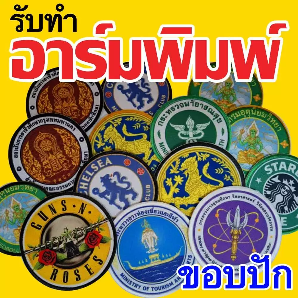 อาร์มพิมพ์ ขอบปัก อาร์มสั่งทำ (ไม่มีขั้นต่ำ)คุยก่อนสั่งซื้อ ตามที่คุณต้องการ (ส่งรายละเอียดผ่านแชท)