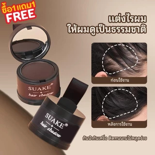 ซื้อ 1 แถม 1🔥แป้งเงาผม ผงแฮร์ไลน์ แป้งฝุ่นปิดหัวเถิก หัวเหม่ง หัวล้าน บรัชออนปิดผมบาง ปิดผมขาวHairline Fluffy Powde