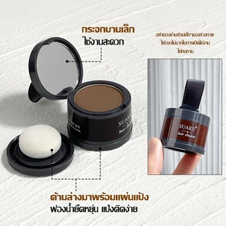 ซื้อ 1 แถม 1🔥แป้งเงาผม ผงแฮร์ไลน์ แป้งฝุ่นปิดหัวเถิก หัวเหม่ง หัวล้าน บรัชออนปิดผมบาง ปิดผมขาวHairline Fluffy Powde