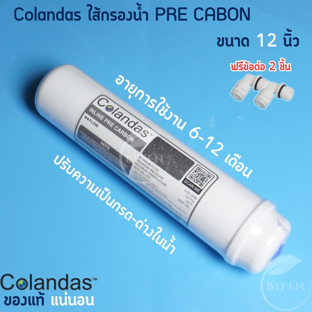 Colandas ไส้กรอง Inline Pre Carbon ไส้กรองน้ำ ชนิดแคปซูล ขนาด 12นิ้ว ฟรี ข้องอ 2ชิ้น
