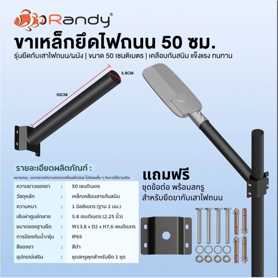 RANDY ขาแขนไฟถนน AC220V 4 แบบ: TYPE-A/B/C & 50CM | 1M&50CM | ปลาย 5.8ซม. | ติดเสา/รัดเสา/ผนัง |