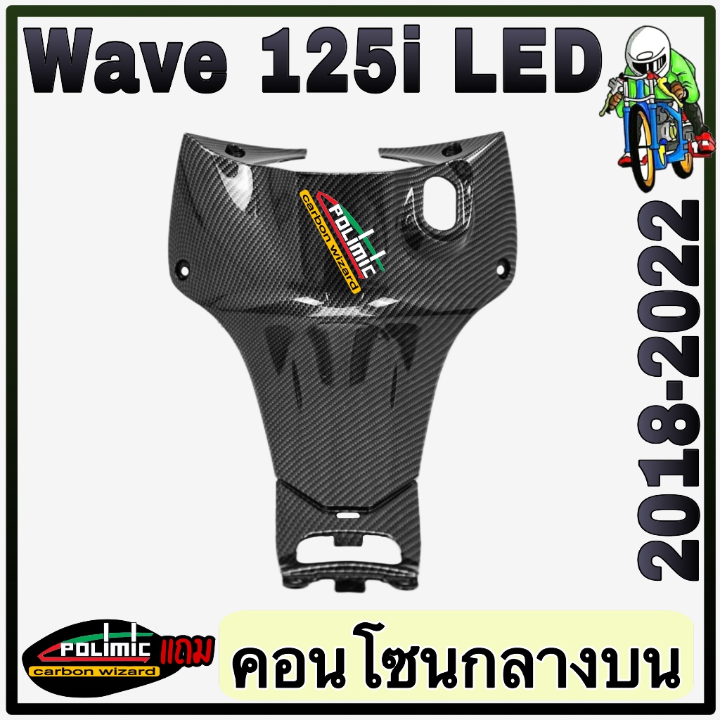 คอนโซนกลางบน Wave 125 i LED 2018-2022 (งานเปลือกแท้ศูนย์) เคฟล่าลายสาน ลายสวย มีสติ๊กเกอร์ POLIMIC แ