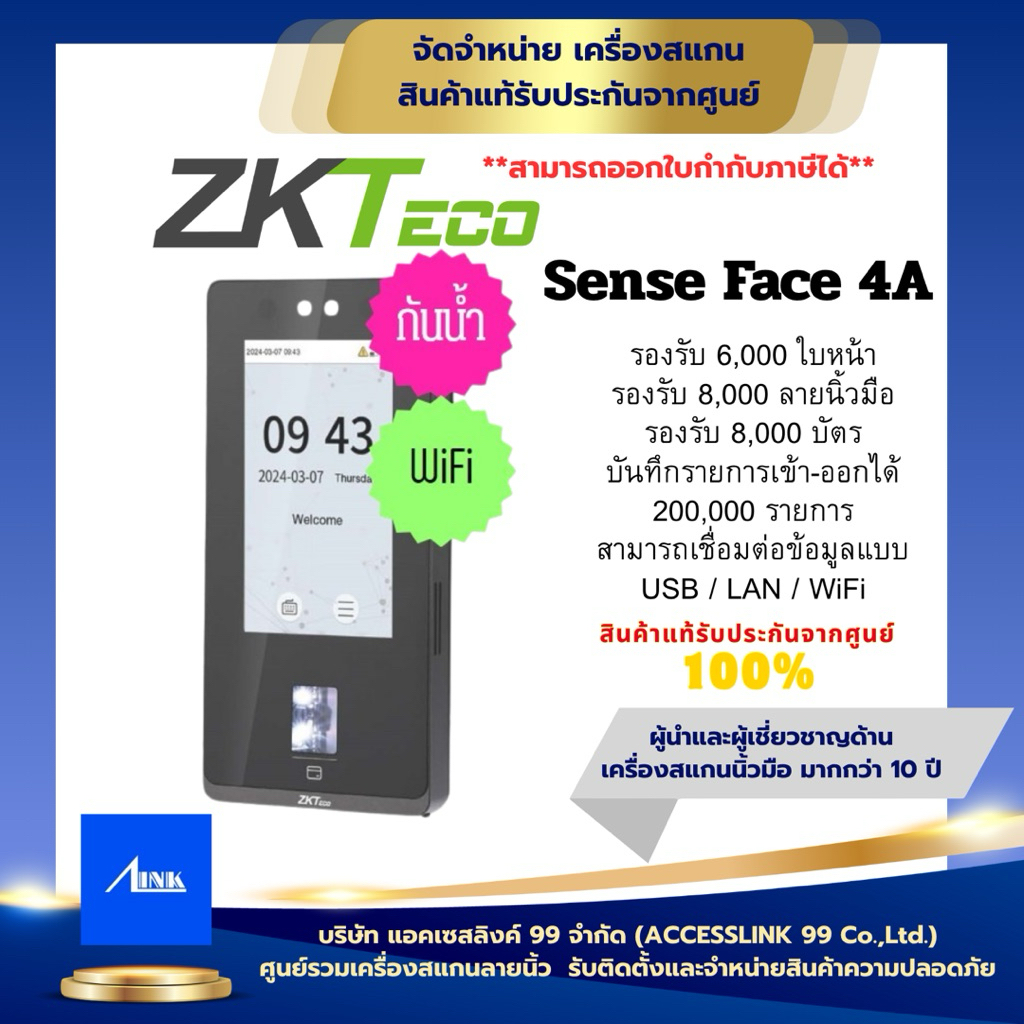 SenseFace 4A ยี่ห้อ ZKTeco ✨เครื่องสแกนลายนิ้วมือ เพื่อควบคุมเปิด-ปิด ประตูและบันทึกเวลา By Accessli