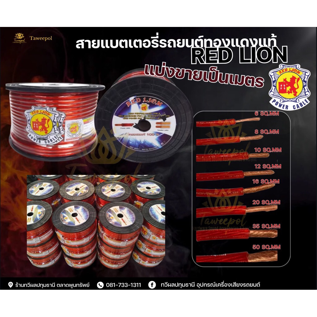 สายแบตทองแดงแท้ RED LION สำหรับไฟ 12V 20-50 sq.mm ราคาขายต่อเมตร แบ่งขายเป็นเมตร ( 1 เมตร เท่ากับ 100 เซนติเมตร)