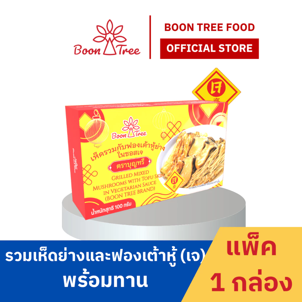 บุญทรี เห็ดรวมย่างเห็ดออริจิเห็ดเข็มทองฟองเต้าหู้ย่างในซอสเจ ตราบุญทรี 100 กรัม