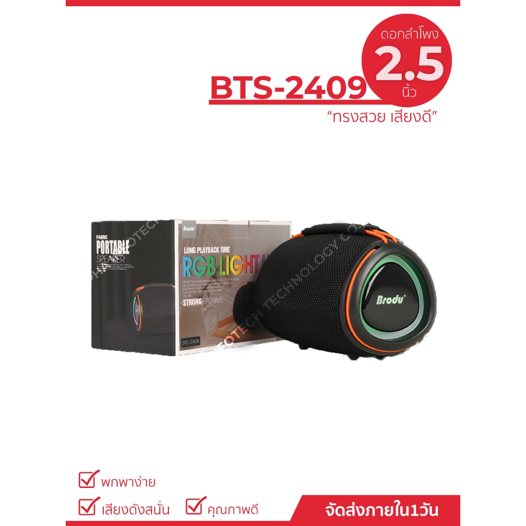 BTS-2409 ลำโพงบลูทูธ ดอกลำโพงขนาด 2.5 นิ้ว ลำโพงพกพาดีไซร์เก๋ เสียงดี