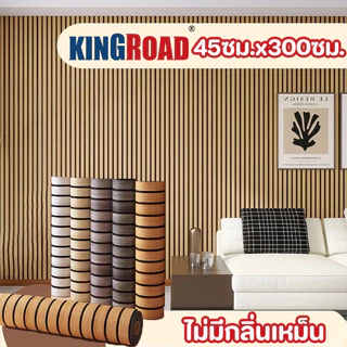 วอลเปเปอร์ติดผนัง 45x300cm รุ่นหนาขึ้น ลายไม้ระแนง ติดง่าย ทนทาน มีกาวในตัว สติ๊กเกอร์ผนังบ้าน สติ๊กเกอร์ติดผนังห้อง