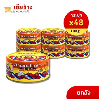 ปลากระป๋องตราสามแม่ครัว ปลาซาดีนในซอสมะเขือเทศ ขนาด 190 กรัม…