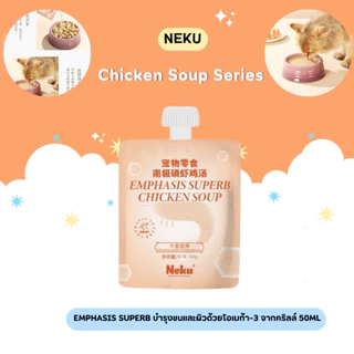 (ยกกล่องสุดคุ้ม) Neku - Functional Chicken Soup ซุปไก่น้องแมวเพื่อสุขภาพพรีเมียม 1000g (50gx20ซอง) (พร้อมส่งจากไทย🇹🇭)