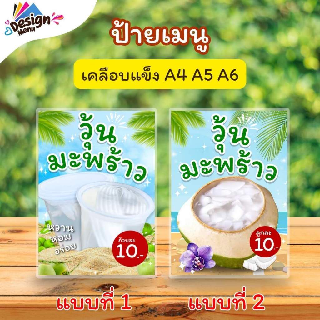 ป้ายเมนู วุ้นมะพร้าว A4 A5 A6 เคลือบแข็ง (A235)