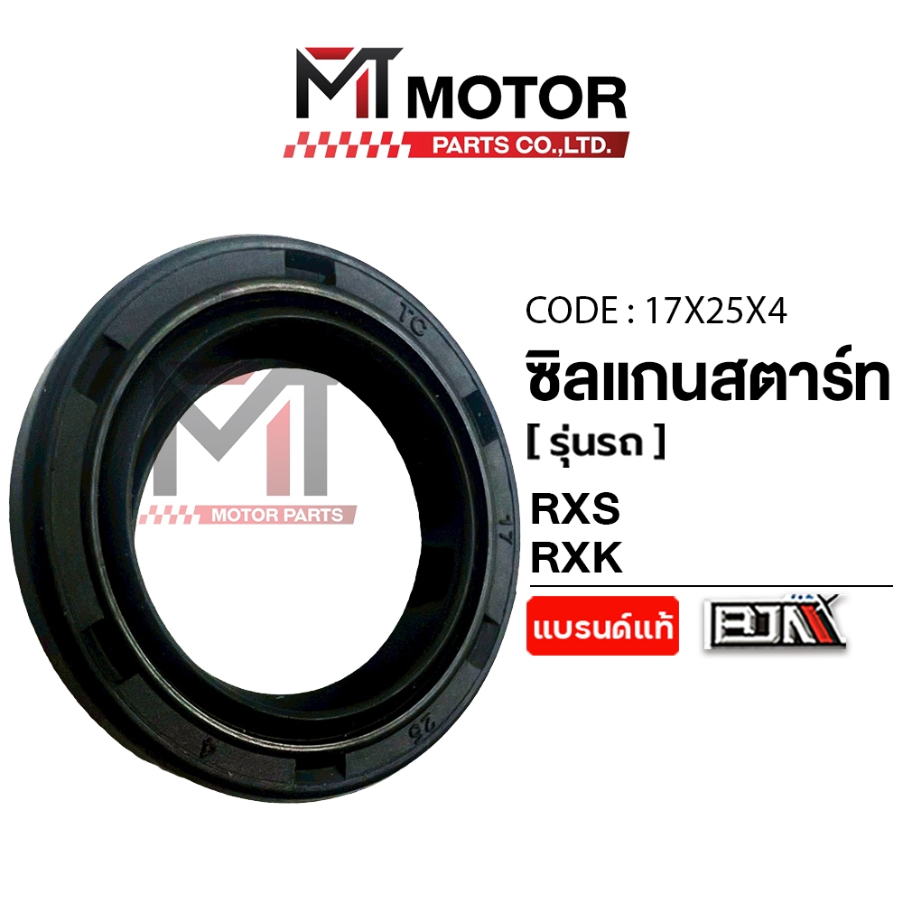 (17x25x4) ซีลแกนสตาร์ท YAMAHA RXS, RXK, RX100, DT100, DT125, TIARA, SPEED [MT] ซีลแกนสตาร์ทRXS ซีลแกนสตาร์ทSPEED ซีลRXK