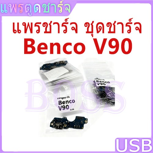 ชุดบอร์ดชาร์จ Benco V90 แพตูดชาร์จ Benco V90 มีบริการเก็บเงินปลายทาง