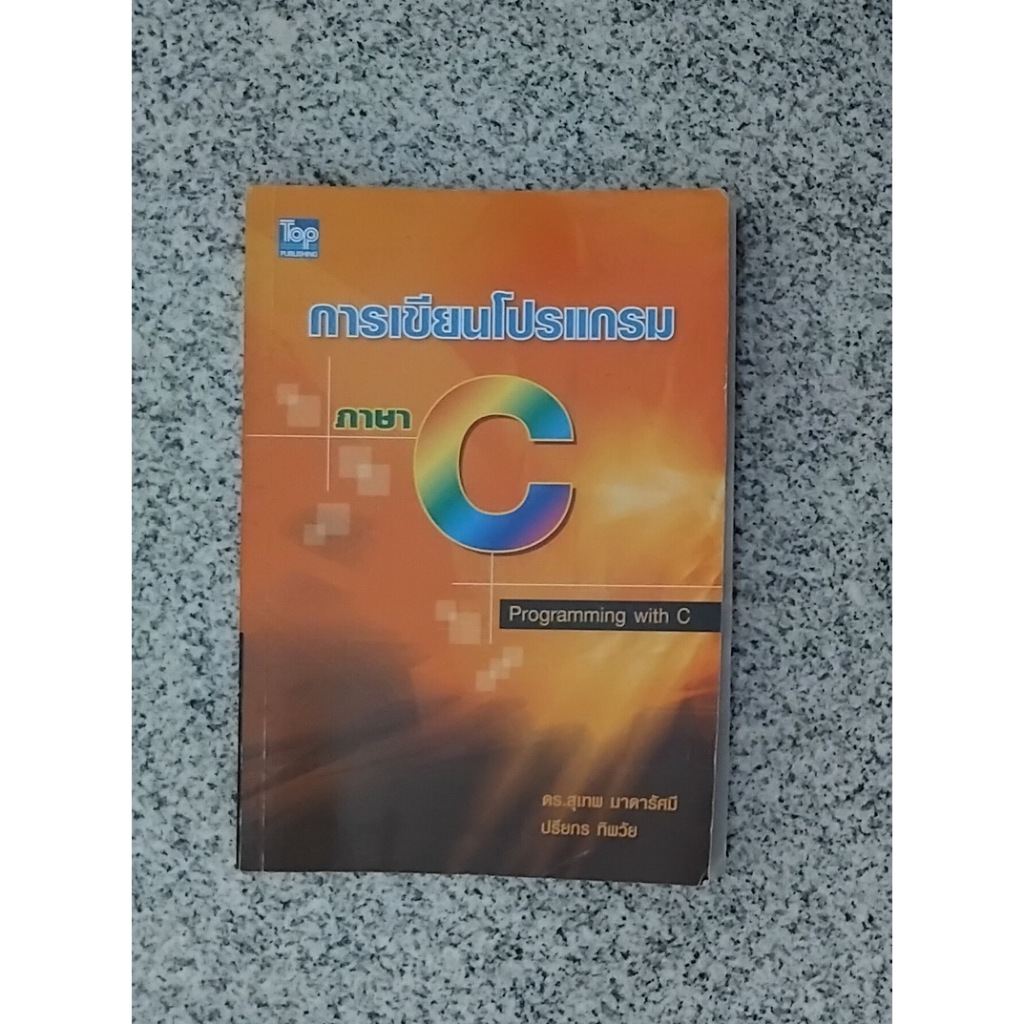หนังสือมือสอง การเขียนโปรแกรมภาษา C