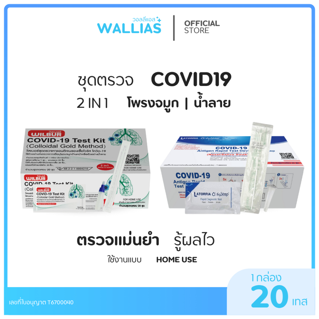 【ATK ตรวจโควิด-19】ชุดตรวจโควิด ATK Wilbur และ Latorria fastep 1กล่องต่อ20ชุดตรวจ (มี2แบบพร้อมจัดส่ง)
