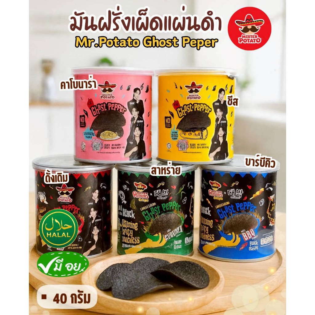(ยกลัง24กระป๋อง) Mr.Potato GHOST PEPPER มันฝรั่งเผ็ดแผ่นดำ รุ่นกระป๋อง 40กรัม